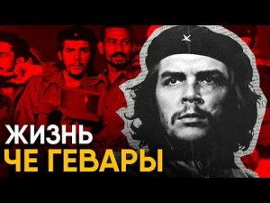 Что, если вы стали Че Геварой на один день?