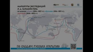 Три экспедиции Л. А. Гагемейстера. Аудиогид. Полотна 8-9. Россия в регионе Южных морей