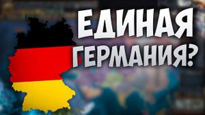 ️  Europa Universalis 4 | Готия | #16 Единая Германия?