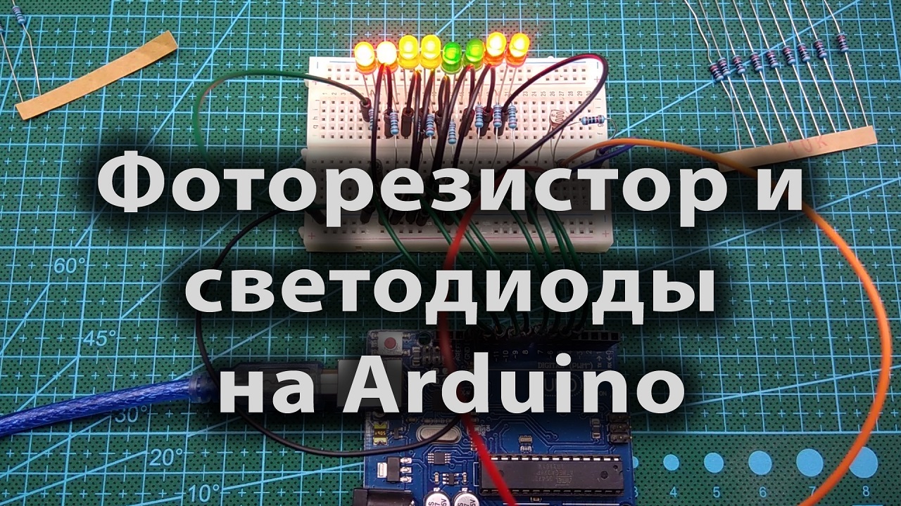 Фоторезистор и светодиоды на Arduino