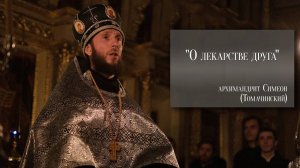 "О лекарстве друга" архимандрит Симеон (Томачинский)