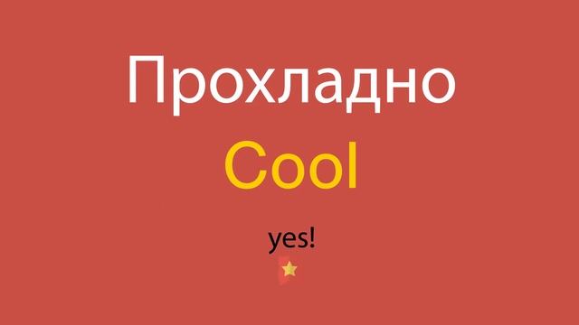 Прохладно по-английски смотреть онлайн