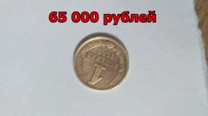 Стоимость редких монет. Как распознать дорогие монеты СССР достоинством 1 копейка 1988 года