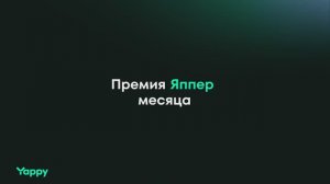 Это лучшие япперы марта!