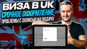 Виза UK. Сложности оформления визы. Получить визу в Великобританию.