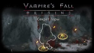 Подземелье "Секрет горы" | Vampire's Fall: Origins | Падение вампиров: Начало