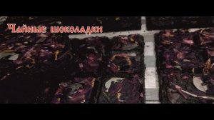 Пресс-формы для прессовки чая, трав, фруктовых смесей от "Русский Север"/ чайная "шоколадка".