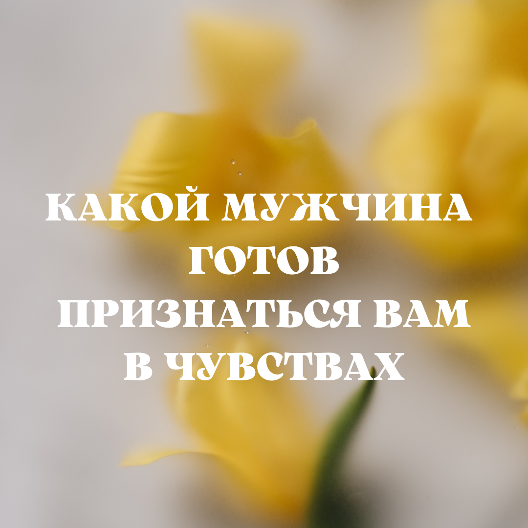 КТО ВАМ ГОТОВ ПРИЗНАТЬСЯ В ЛЮБВИ ? Таро расклад