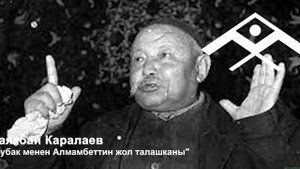 Саякбай Каралаев "Чубак менен Алмамбеттин жол талашканы"