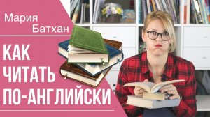 КАК ЧИТАТЬ ПО-АНГЛИЙСКИ