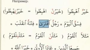 Таджвид Корана, Правило соединение слов с танвином (Муаллим сани) - Сеймур Джамал