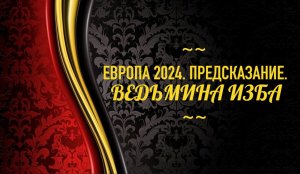 ЕВРОПА 2024…ПРЕДСКАЗАНИЕ…АВТОР: ИНГА ХОСРОЕВА