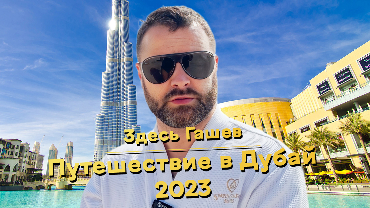 Блоггеры из Дубая. Выжить в Дубае. Дубай 2023. Меладзе в Дубае 2023.