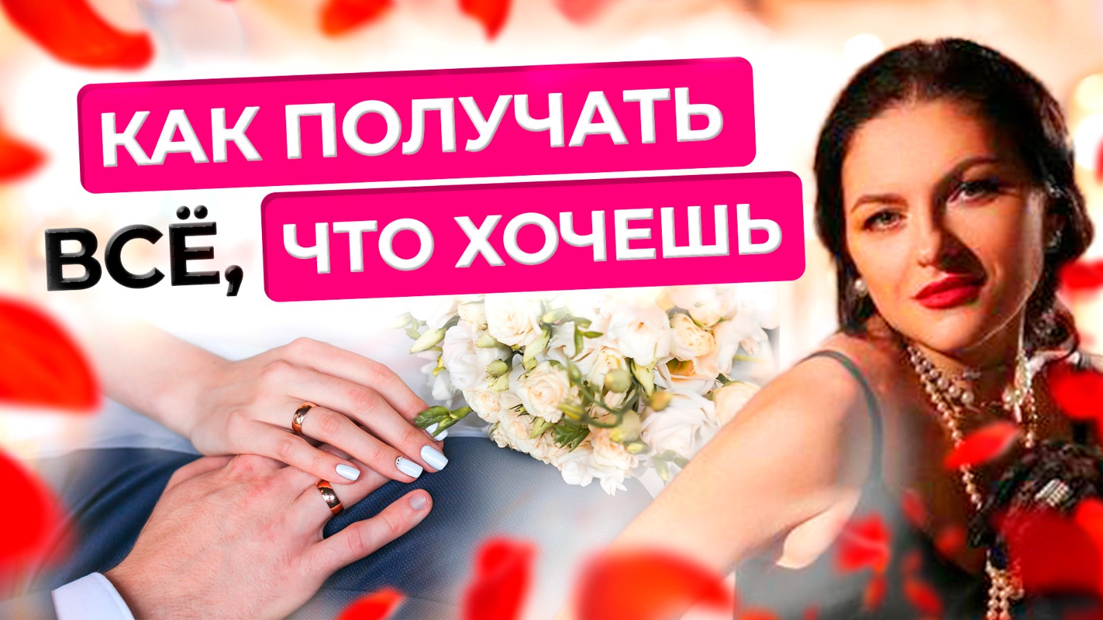 КАК ПОЛУЧИТЬ ВСЕ что ЖЕЛАЕТЕ | Какая женщина получает все