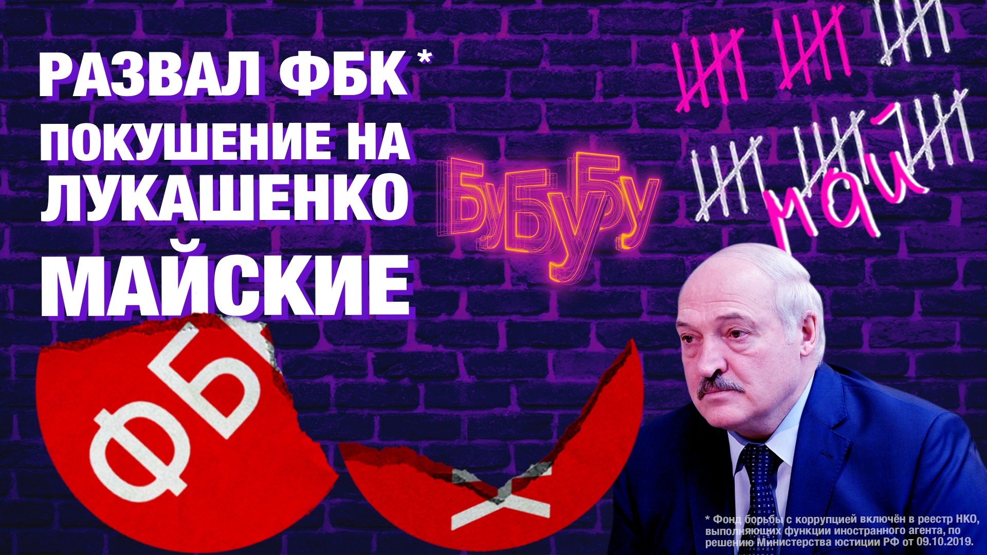 ФБК Навального вне закона. Покушение на Лукашенко и другие новости Белоруссии. Длинные майские