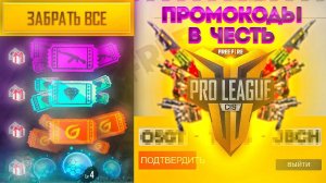 [Free Fire] Второй Промокод в Честь Турнира | Zabena