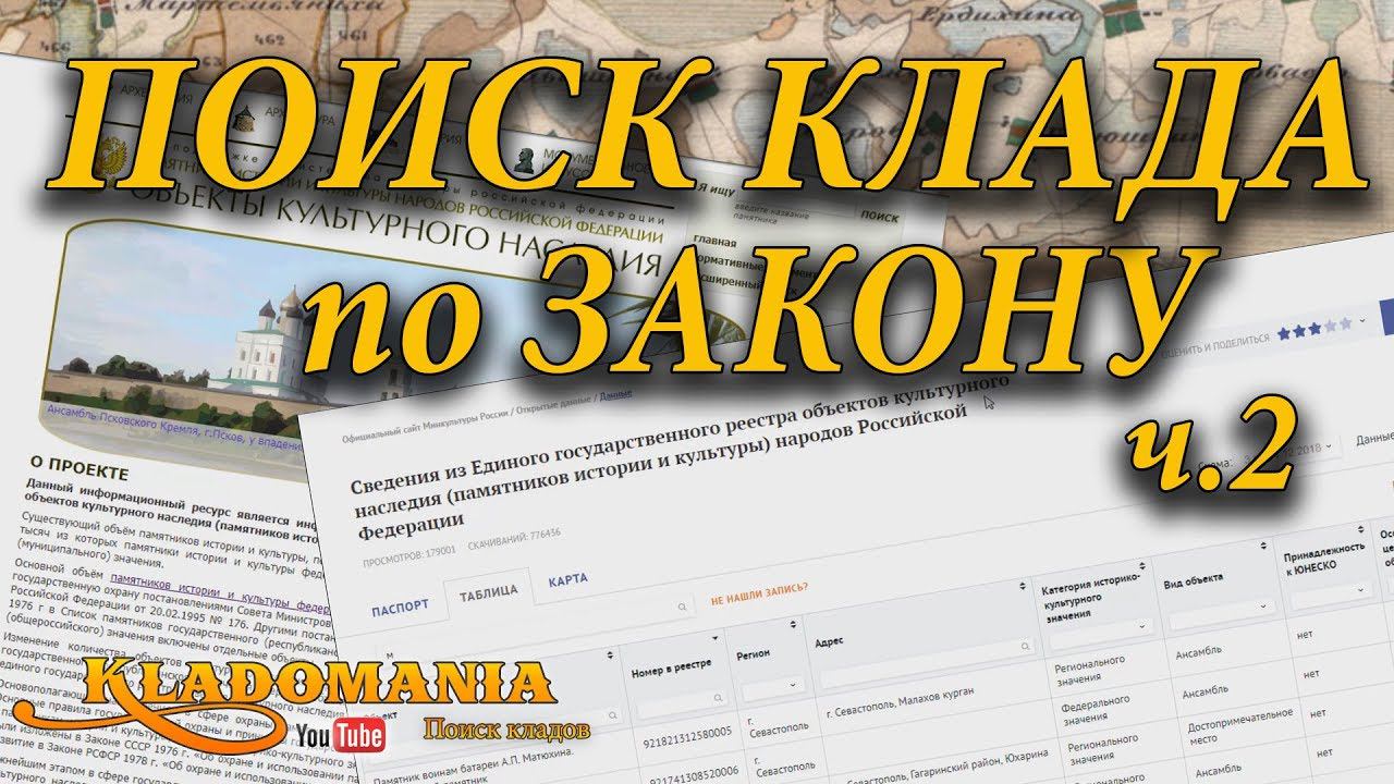 ПОИСК КЛАДА ПО ЗАКОНУ часть 2 ⚖ Сайт культурное наследие. Объекты культурного наследия России