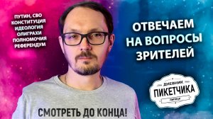 Отвечаем на вопросы зрителей, ч.1. Дневник Пикетчика