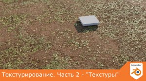 Текстурирование. Часть 2 - "Текстуры"