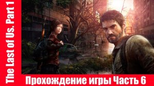 The Last of Us. Part 1 - Прохождение игры Часть 6 экшен, шутер ( без комментарий ). makoshin