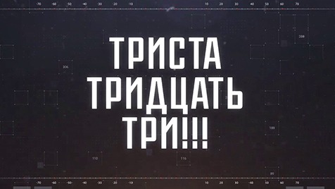 ТРИСТА ТРИДЦАТЬ ТРИ!!! | Соловьёв LIVE | 11 апреля 2023 года