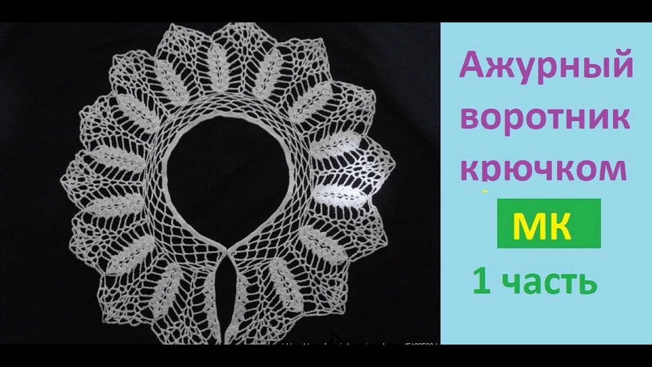 Ажурный воротник крючком. 1 часть.