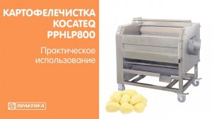 Картофелечистка валковая Kocateq PPHLP800 | Практическое использование