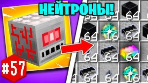 МЕГА ЗАВОД НЕЙТРОНИЯ ► LP ТехноМагия 2 #57 ► Выживание Майнкрафт с Модами