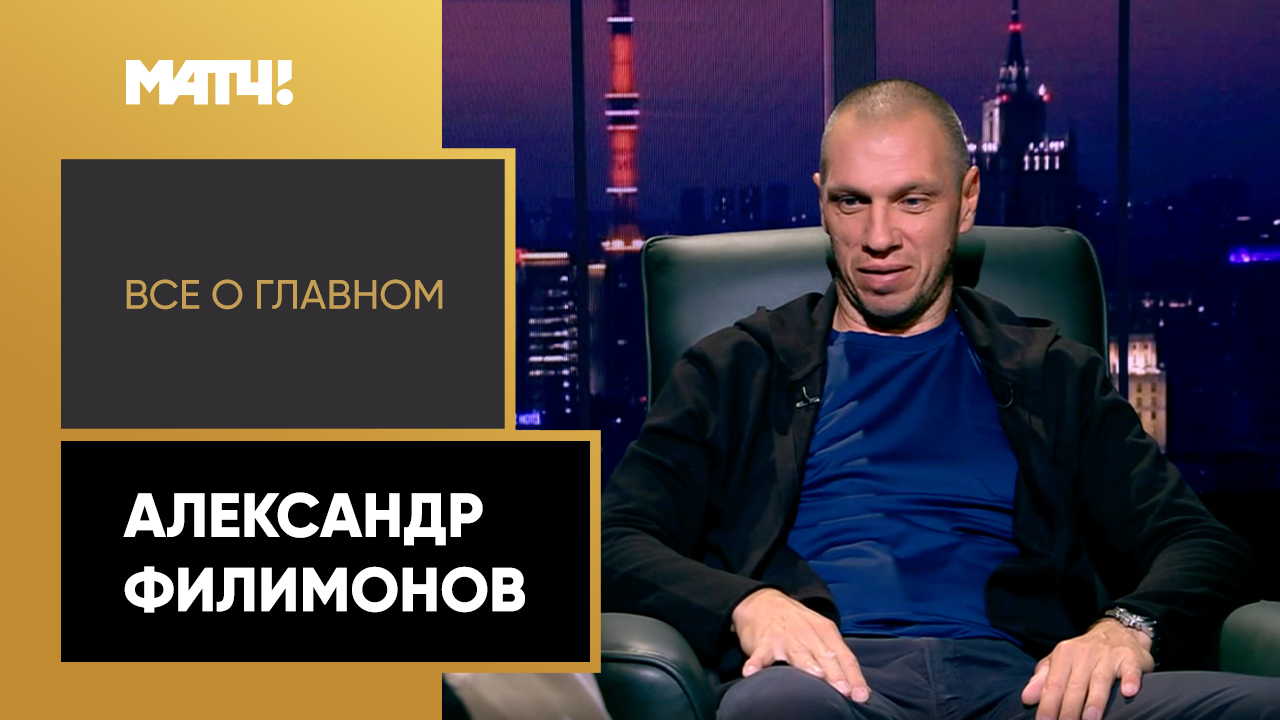 Всё о главном. Александр Филимонов