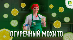 Весёлые рецепты от УдГАУ: огуречный мохито