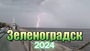 Зеленоградск 2024 г.