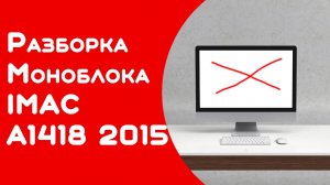 Треснуло стекло на моноблоке iMac apple