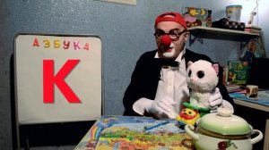 Азбука, буквы. Клоун Дима. Буква К. Развивающее видео