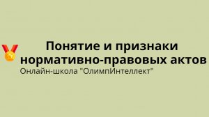 Понятие и признаки нормативно-правовых актов