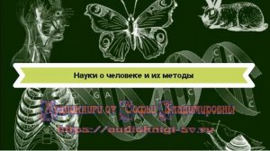 Биология 8 класс $1 Науки о человеке и их методы