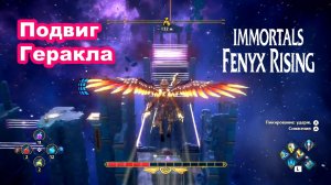 Подвиг Геракла. Immortals Fenyx Rising.