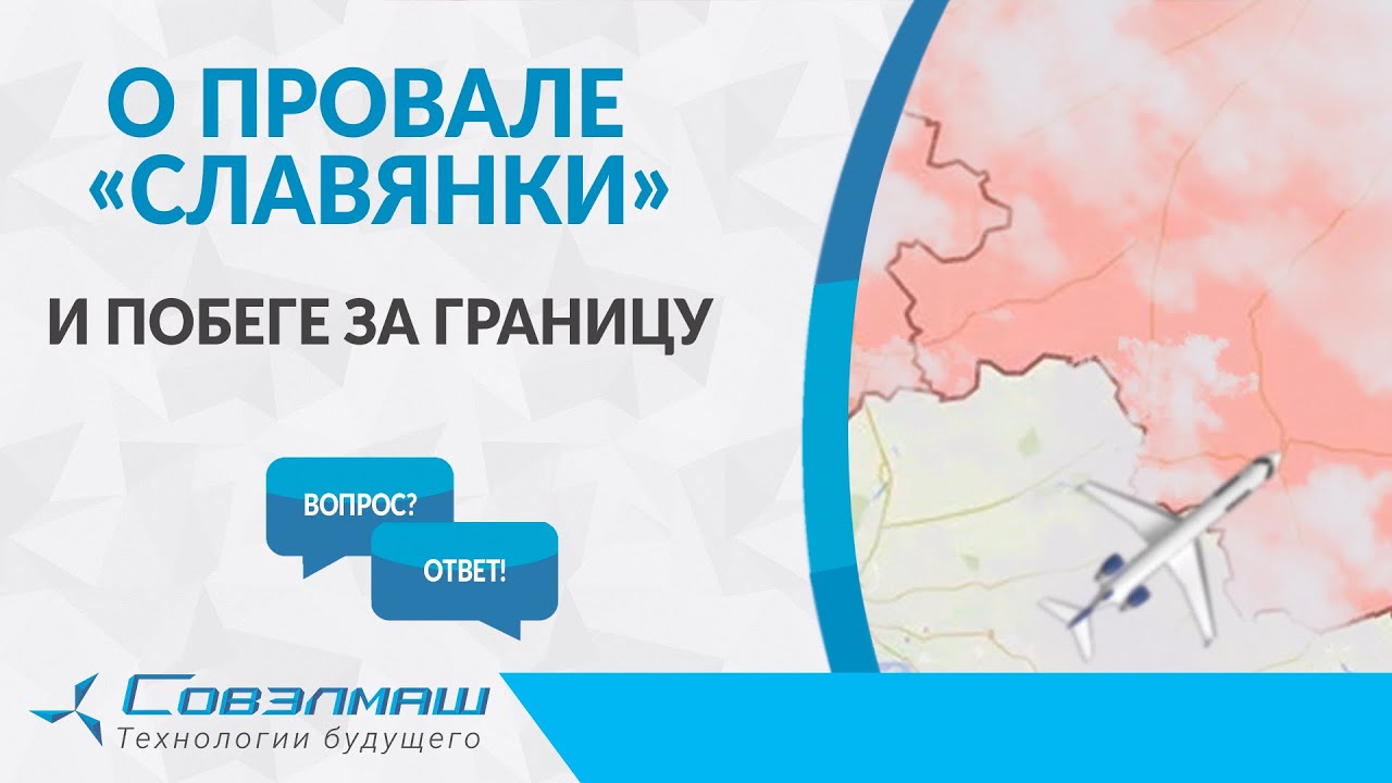 О провале «Славянки» и побеге за границу | Проект «Совэлмаш» | Рубрика «Вопрос-ответ»