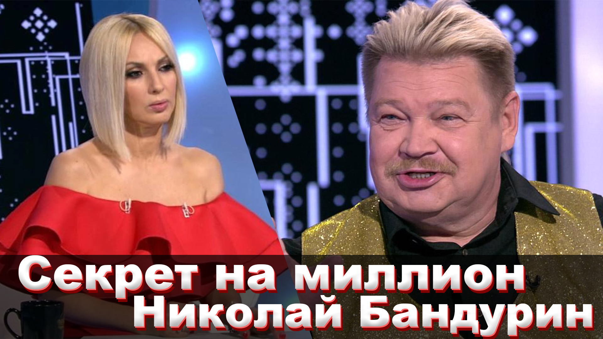 Николай Бандурин в «Секрет на миллион»