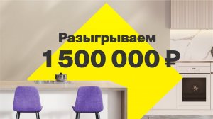 РАЗЫГРЫВАЕМ 1 500 000 ₽