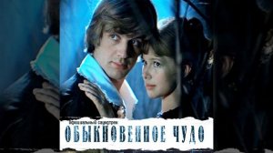 Песня волшебника .Обыкновенное чудо.