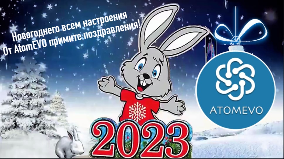 С Новым Годом Атоми_сообщество AtomEvo смотреть онлайн