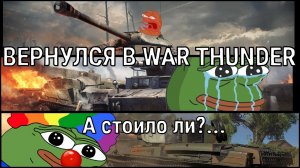 ВЕРНУЛСЯ В WAR THUNDER / А стоило ли?... #warthunder