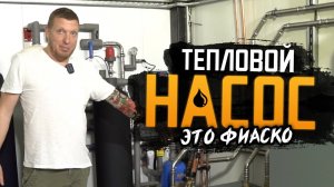 Тепловые насосы - описание и фиаско