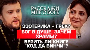 ЭЗОТЕРИКА – ГРЕХ? /БОГ В ДУШЕ. ЗАЧЕМ ХРАМЫ?/ВЕРИТЬ ЛИ КНИГЕ "КОД ДА ВИНЧИ"? РАССКАЖИ МНЕ О БОГЕ