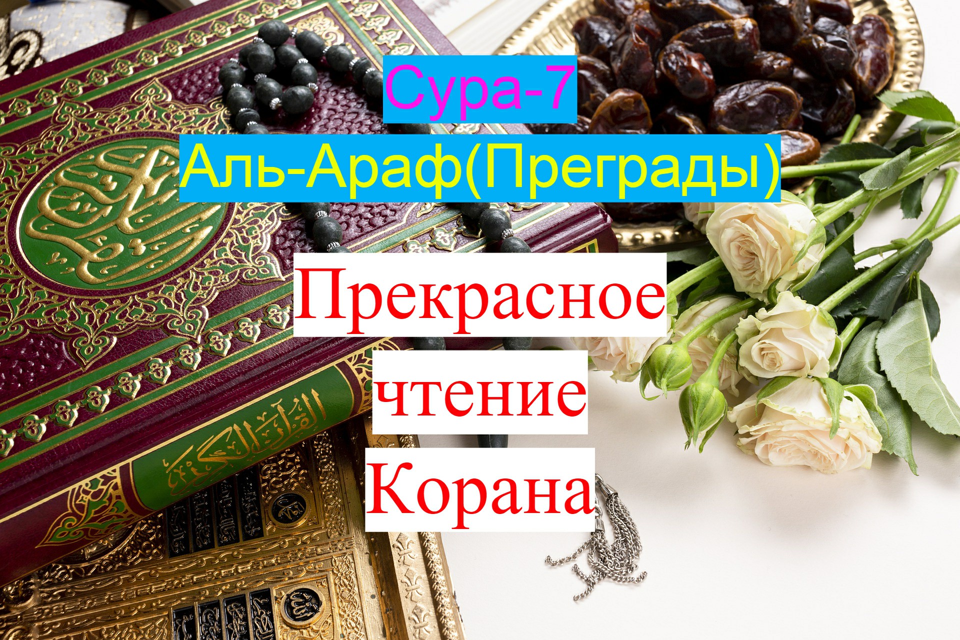 Сура 7 Аль-Араф(Преграды)Красивое чтение Корана/ #ПризывМусульман #ислам