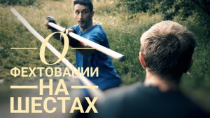 Фехтование на шестах часть 2