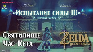 37 - Святилище Час-Кета. The Legend of Zelda Breath of the Wild. Chaas Qeta Shrine