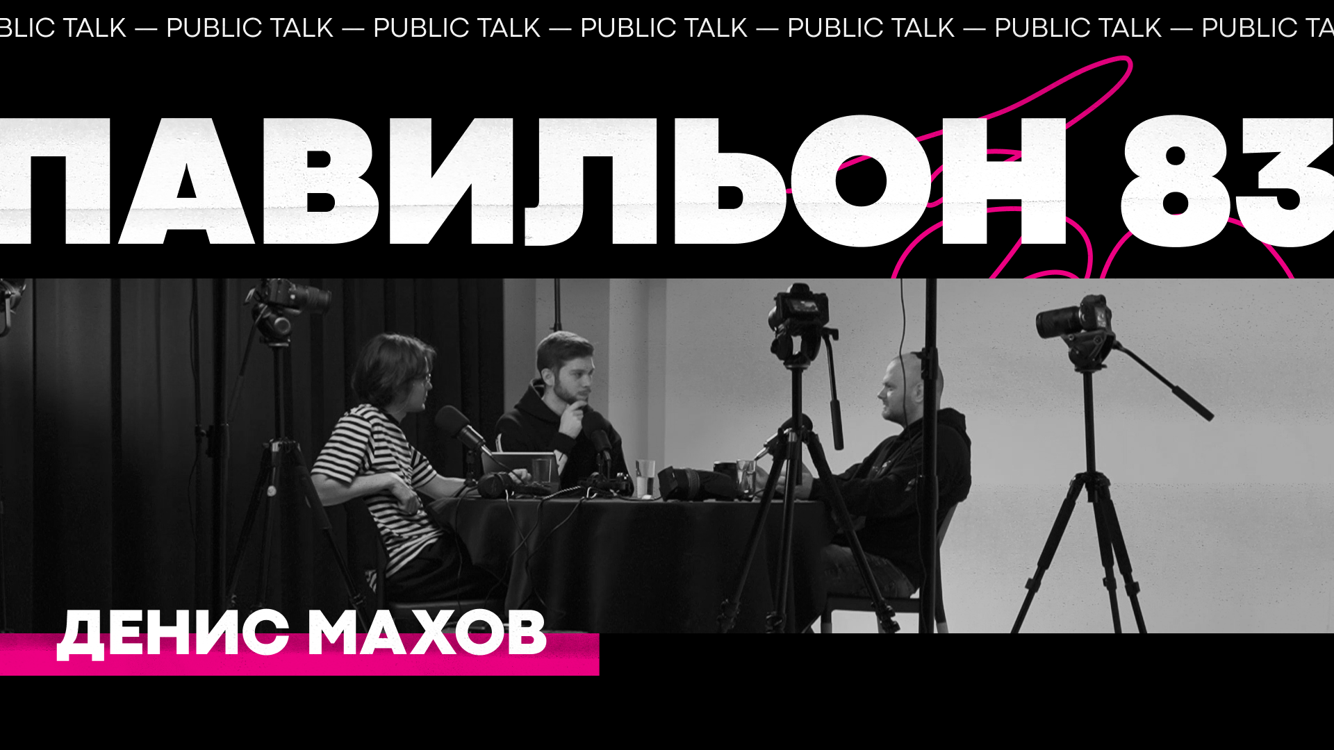 Войти в айти не поздно ли? / подкаст «Павильон 83» / Public Talk с Денисом Маховым