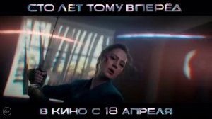 Сто лет тому вперед (2024)