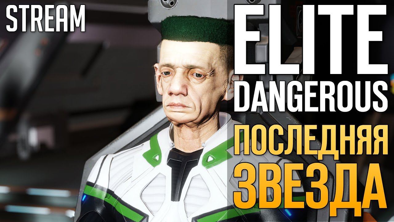 ELITE: DANGEROUS - Последняя Звезда